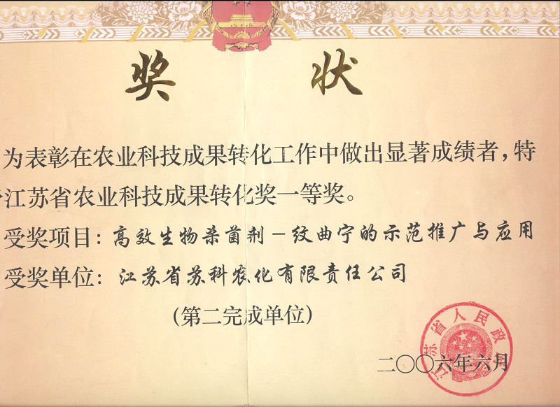 2006年江蘇省科技轉化一等獎
